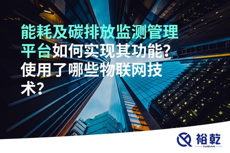 能耗及碳排放監測管理平臺如何實(shí)現其功能？使用了哪些物聯(lián)網(wǎng)技術(shù)？