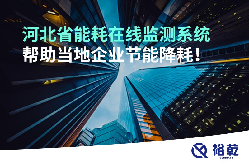 河北省能耗在線(xiàn)監測系統幫助當地企業(yè)節能降耗！