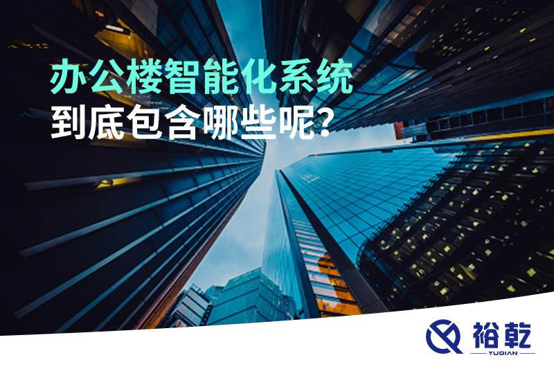 辦公樓智能化系統到底包含哪些呢？