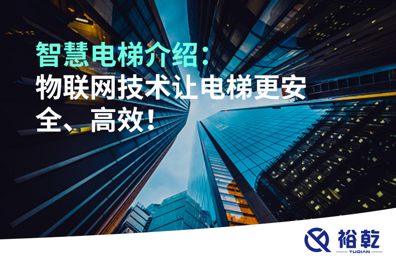 智慧電梯介紹：物聯(lián)網(wǎng)技術(shù)讓電梯更安全、高效！