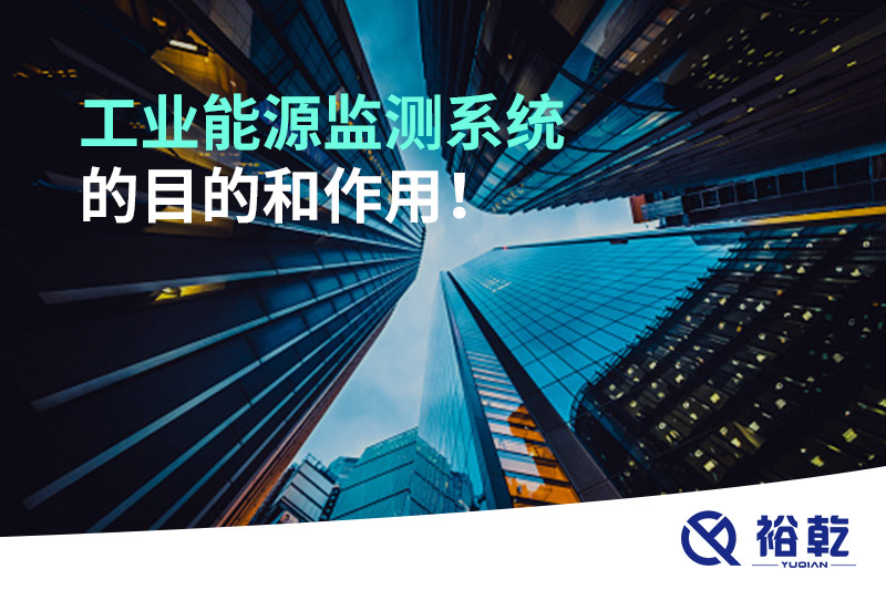 工業(yè)能源監測系統的目的和作用！