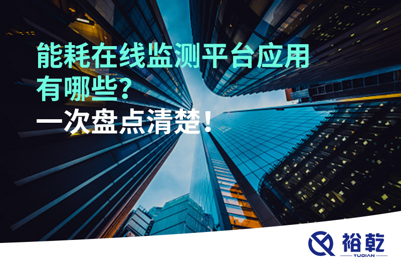 能耗在線(xiàn)監測平臺應用有哪些？一次盤(pán)點(diǎn)清楚！