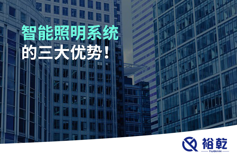 智能照明系統的三大優(yōu)勢！