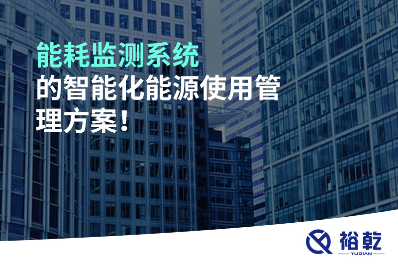 能耗監測系統的智能化能源使用管理方案！