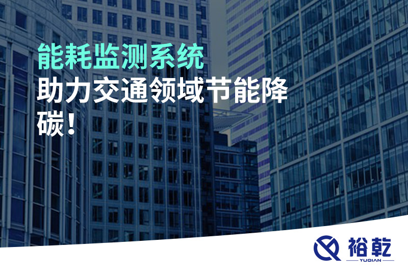 能耗監測系統助力交通領(lǐng)域節能降碳！