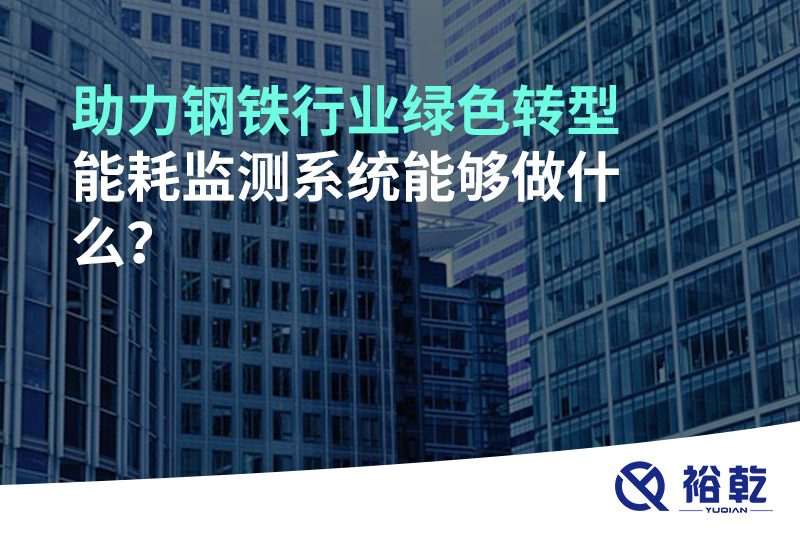 助力鋼鐵行業(yè)綠色轉型，能耗監測系統能夠做什么？