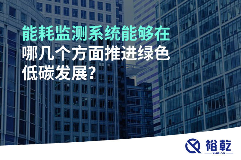 能耗監測系統能夠在哪幾個(gè)方面推進(jìn)綠色低碳發(fā)展？
