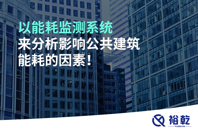以能耗監測系統來(lái)分析影響公共建筑能耗的因素！