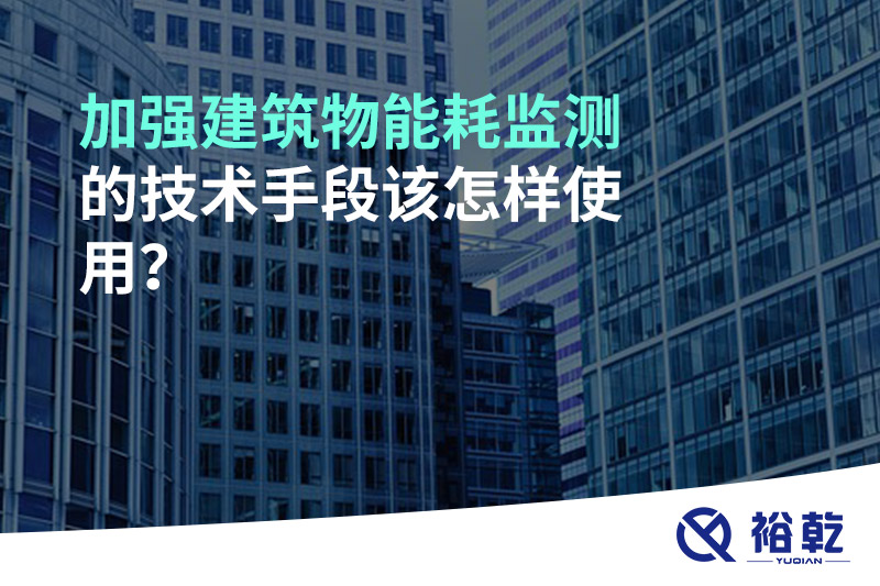 加強建筑物能耗監測的技術(shù)手段該怎樣使用？