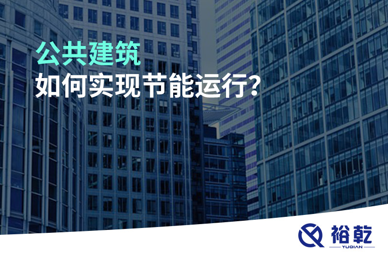 公共建筑如何實(shí)現節能運行？