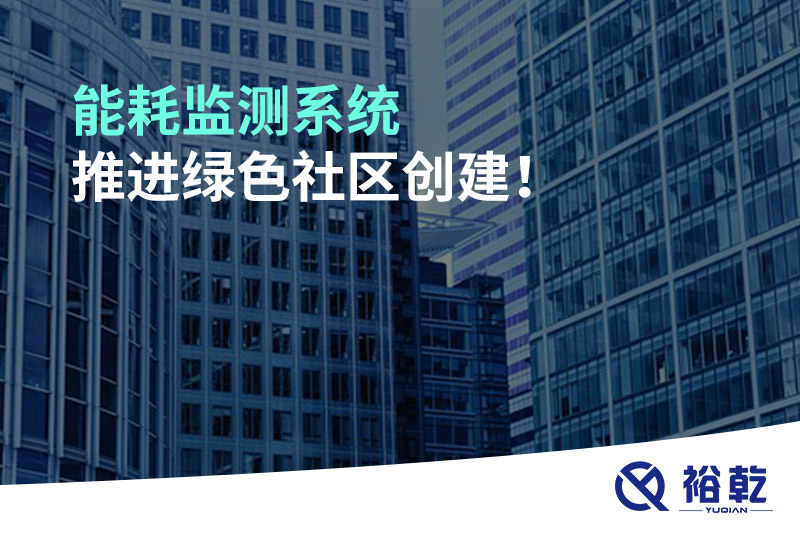 能耗監測系統推進(jìn)綠色社區創(chuàng  )建！