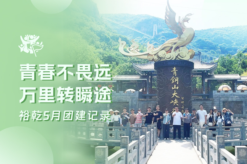五月萬(wàn)物萌動(dòng)，裕乾凝心聚力共度團建歡樂(lè )時(shí)光