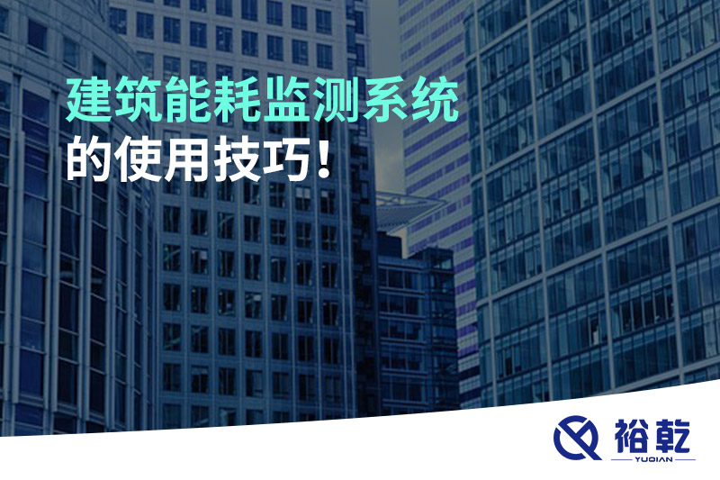 建筑能耗監測系統的使用技巧！
