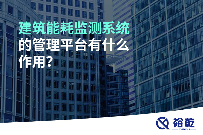 建筑能耗監測系統的管理平臺有什么作用？