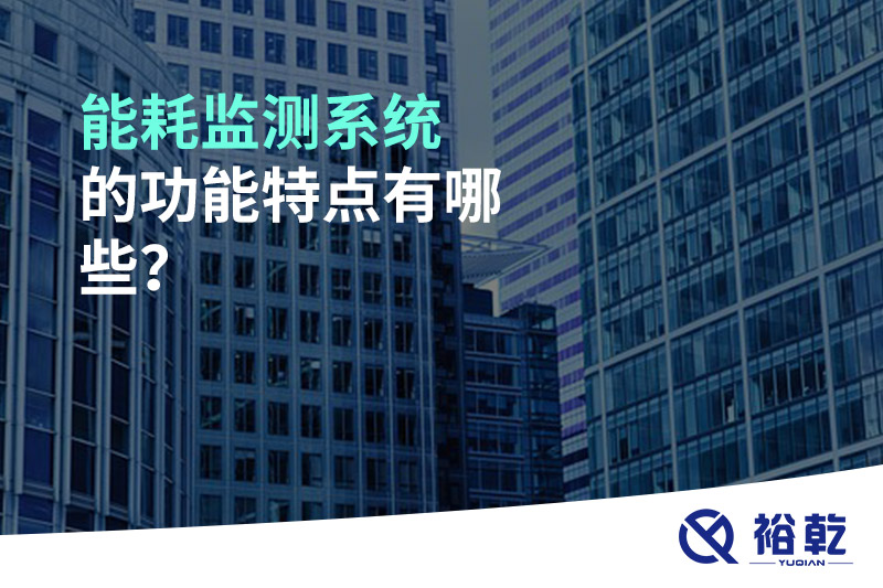 能耗監測系統的功能特點(diǎn)有哪些？