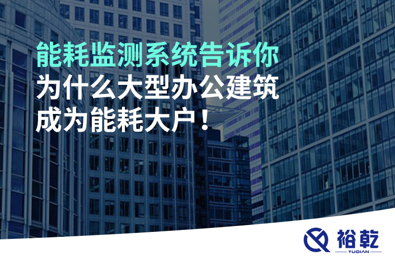 能耗監測系統告訴你為什么大型辦公建筑成為能耗大戶(hù)！