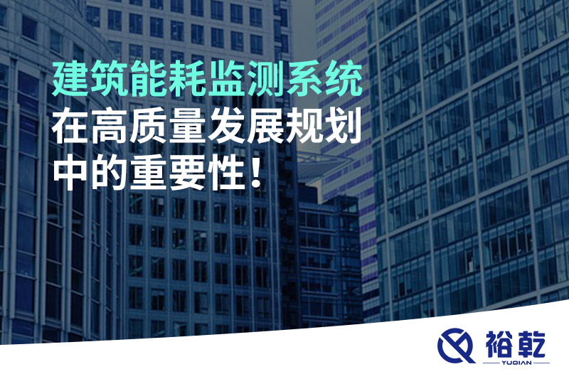 建筑能耗監測系統在高質(zhì)量發(fā)展規劃中的重要性！
