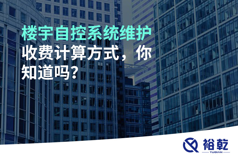 樓宇自控系統維護收費計算方式，你知道嗎？