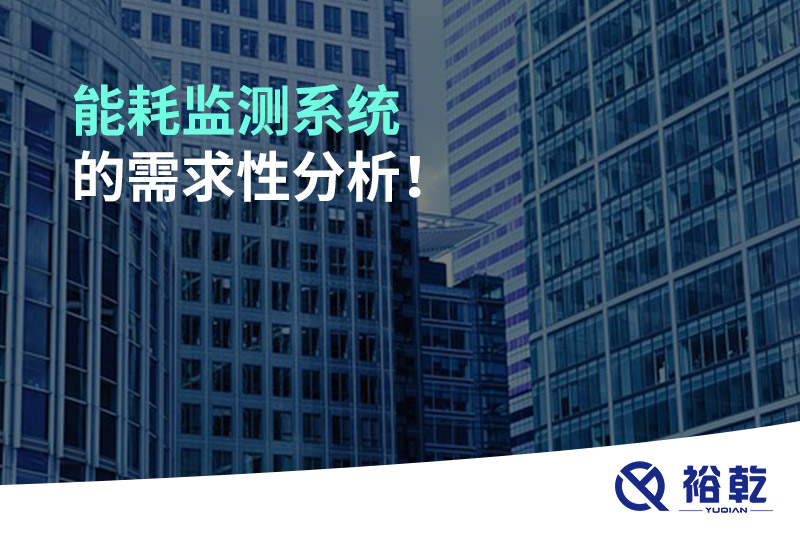 能耗監測系統的需求性分析！