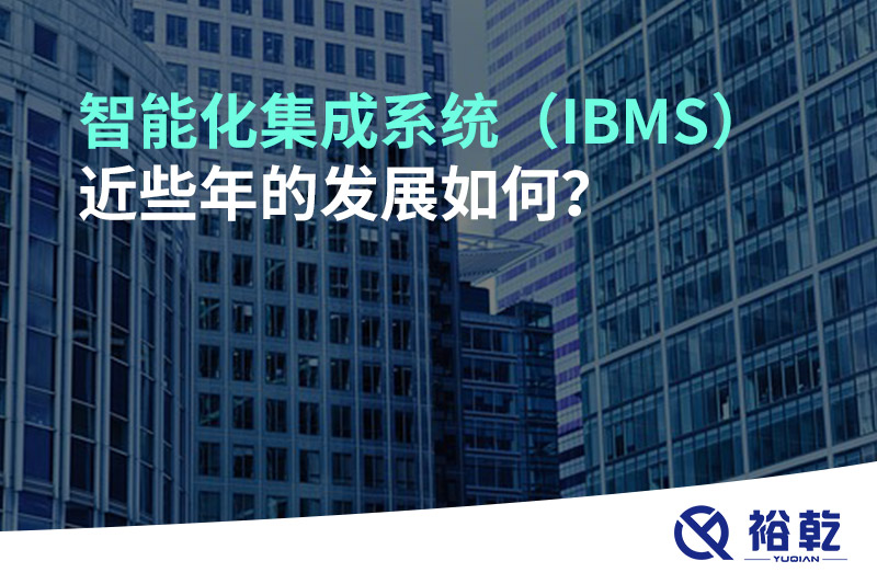 智能化集成系統（IBMS）近些年的發(fā)展如何？