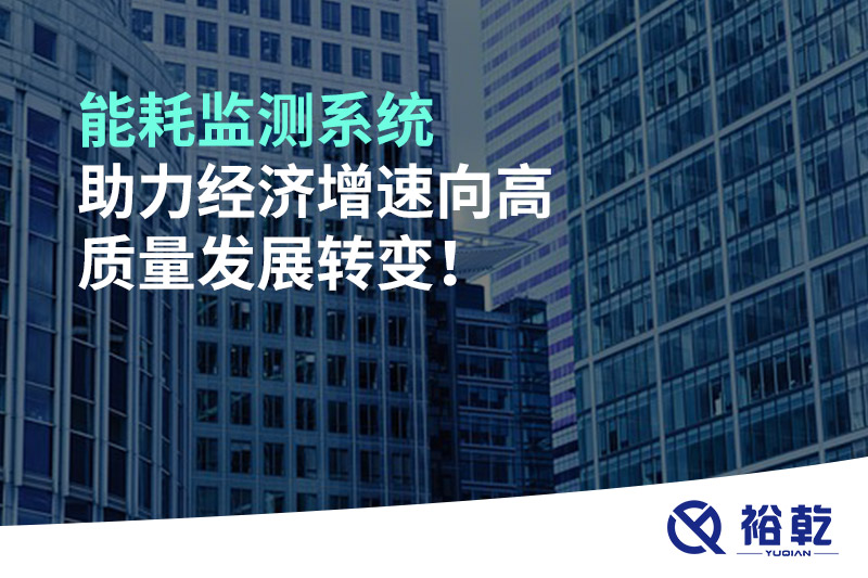 能耗監測系統助力經(jīng)濟增速向高質(zhì)量發(fā)展轉變！