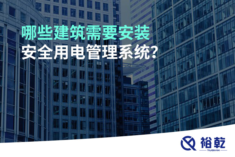哪些建筑需要安裝安全用電管理系統？