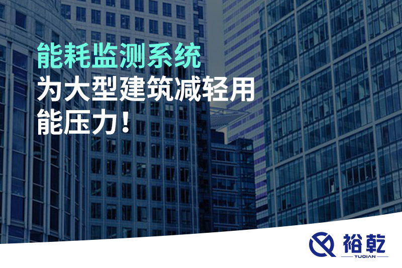 能耗監測系統為大型建筑減輕用能壓力！