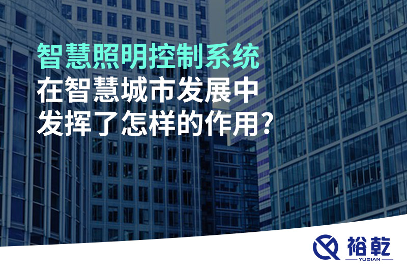 智慧照明控制系統在智慧城市發(fā)展中發(fā)揮了怎樣的作用?