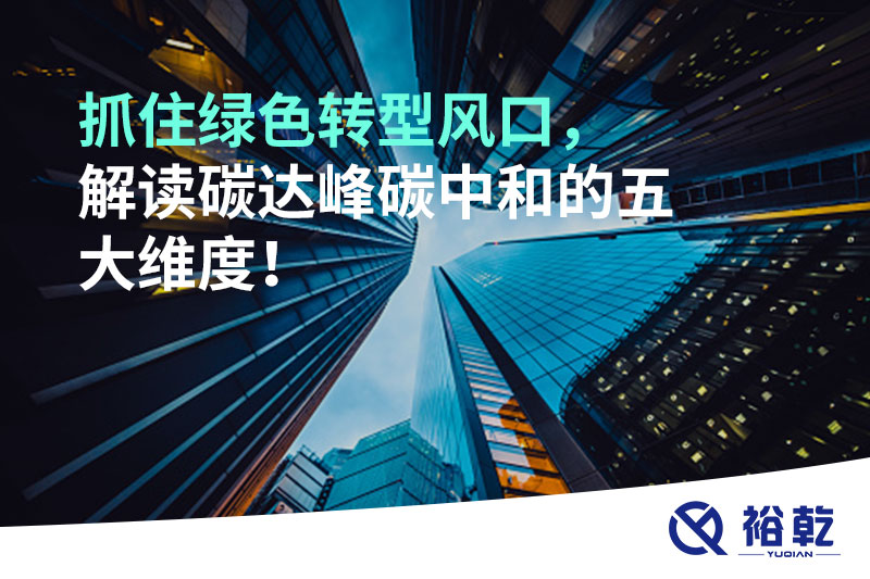 抓住綠色轉型風(fēng)口，解讀碳達峰碳中和的五大維度！