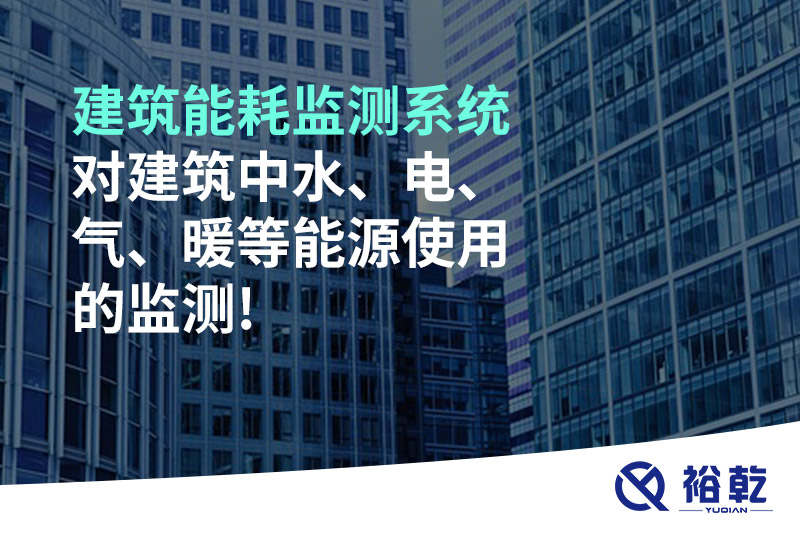 建筑能耗監測系統對建筑中水、電、氣、暖等能源使用的監測!
