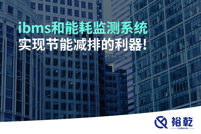 ibms和能耗監測系統：實(shí)現節能減排的利器!