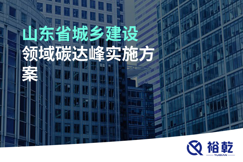 山東省城鄉建設領(lǐng)域碳達峰實(shí)施方案