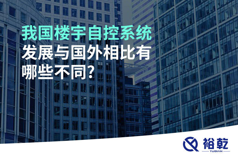 我國樓宇自控系統發(fā)展與國外相比有哪些不同?