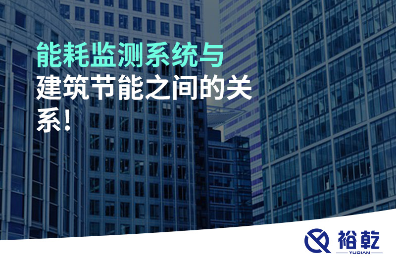 能耗監測系統與建筑節能之間的關(guān)系!