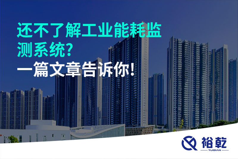 還不了解工業(yè)能耗監測系統?一篇文章告訴你!
