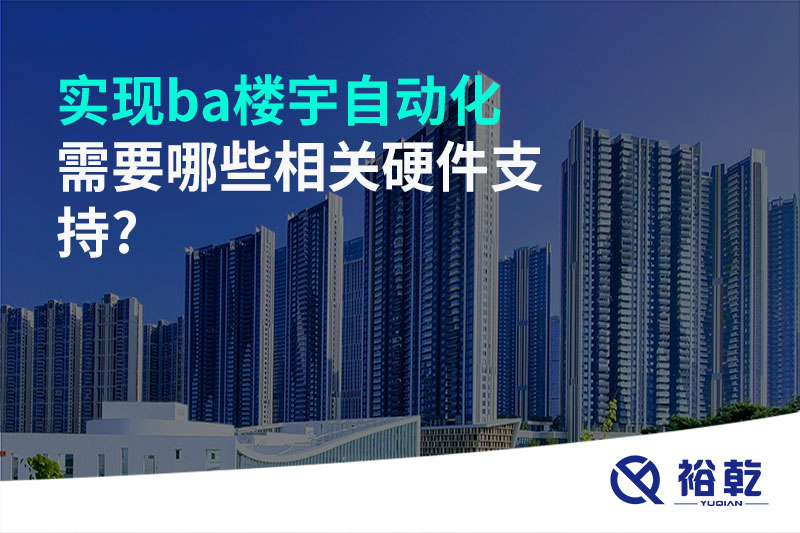 實(shí)現ba樓宇自動(dòng)化需要哪些相關(guān)硬件支持?