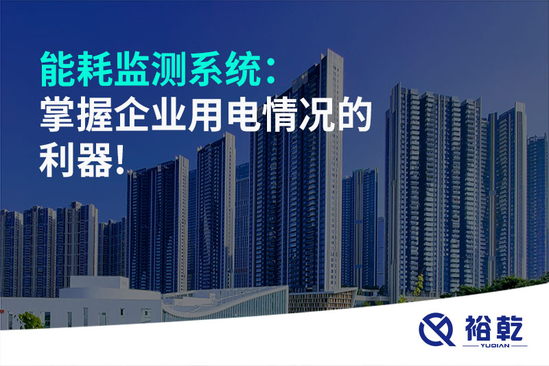 能耗監測系統：掌握企業(yè)用電情況的利器!