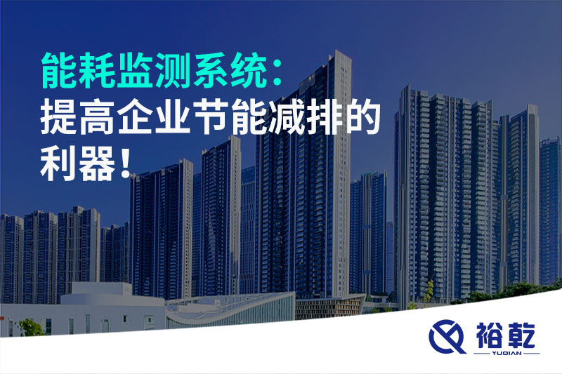 能耗監測系統：提高企業(yè)節能減排的利器