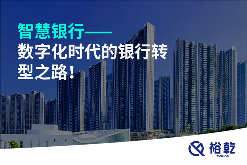 智慧銀行——數字化時(shí)代的銀行轉型之路！