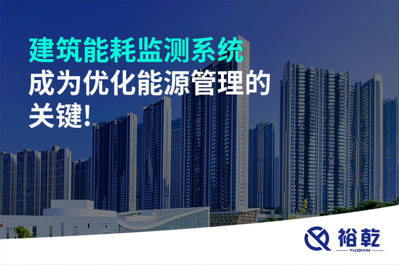 建筑能耗監測系統成為優(yōu)化能源管理的關(guān)鍵!