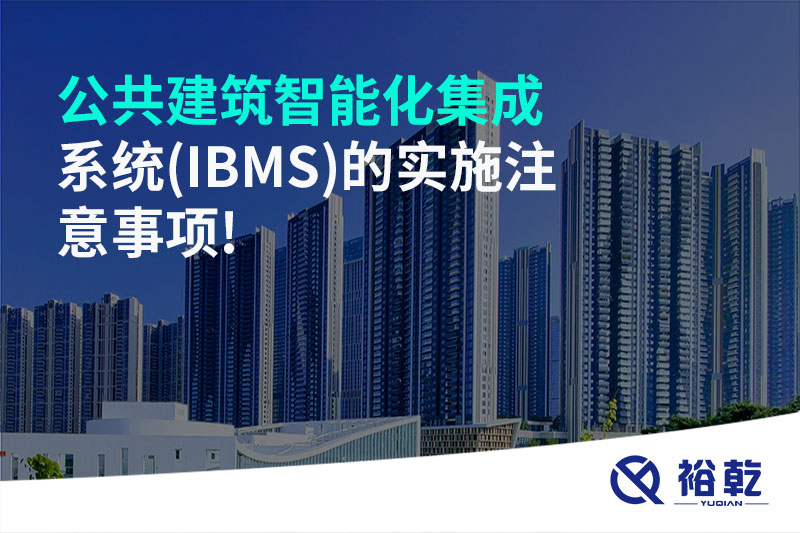 公共建筑智能化集成系統(IBMS)的實(shí)施注意事項!