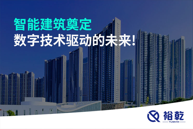 智能建筑奠定數字技術(shù)驅動(dòng)的未來(lái)!