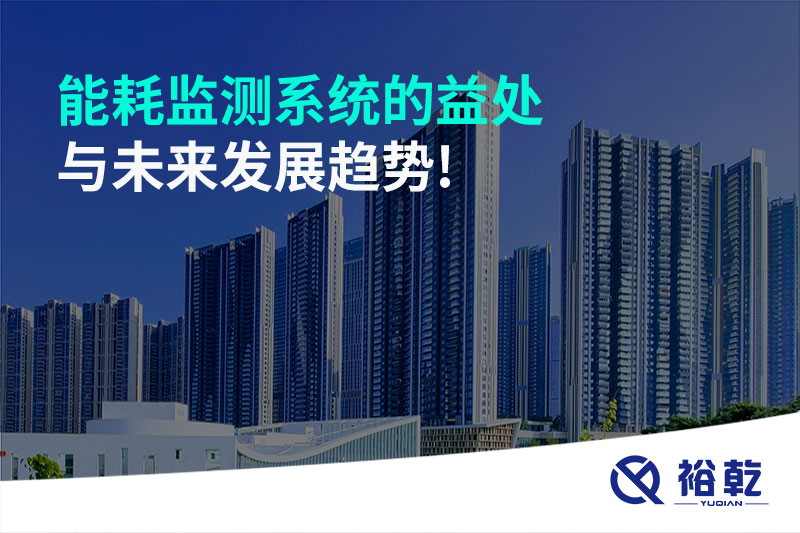 能耗監測系統的益處與未來(lái)發(fā)展趨勢!