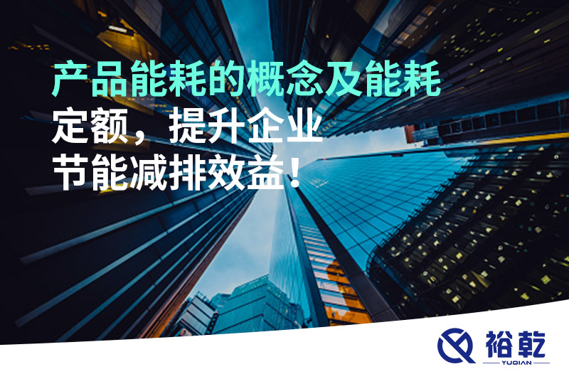 產(chǎn)品能耗的概念及能耗定額，提升企業(yè)節能減排效益！