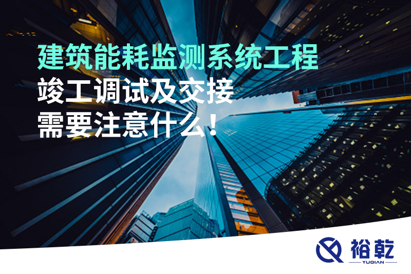 建筑能耗監測系統工程竣工調試及交接需要注意什么！