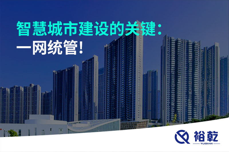 智慧城市建設的關(guān)鍵：一網(wǎng)統管!