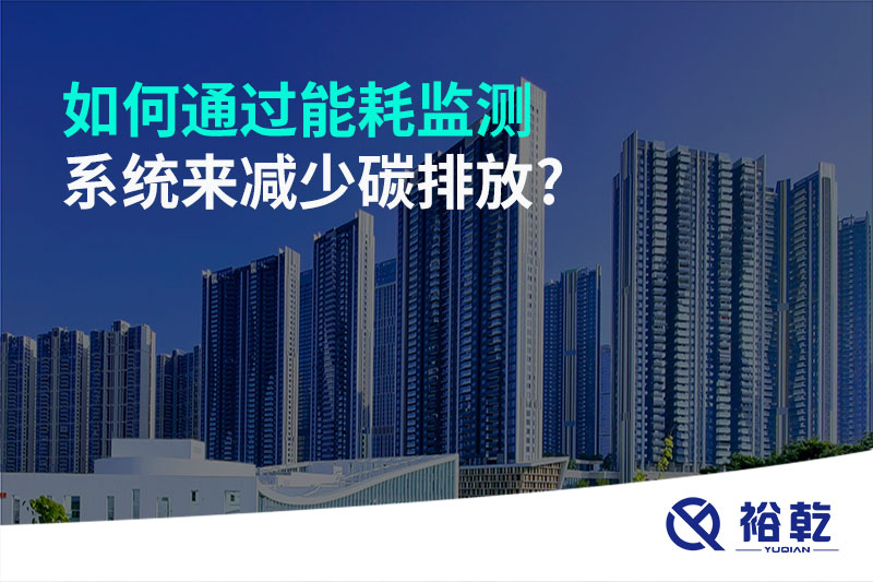 如何通過(guò)能耗監測系統來(lái)減少碳排放?
