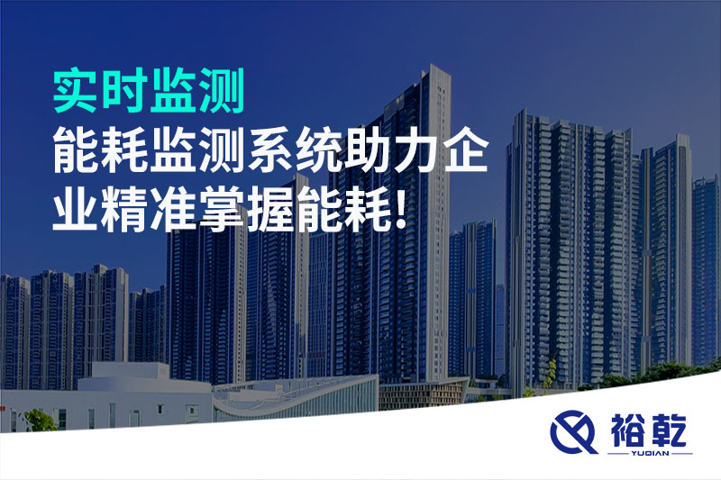 實(shí)時(shí)監測，能耗監測系統助力企業(yè)精準掌握能耗!