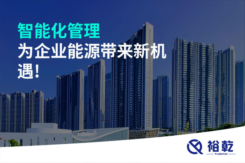 智能化管理，為企業(yè)能源帶來(lái)新機遇!