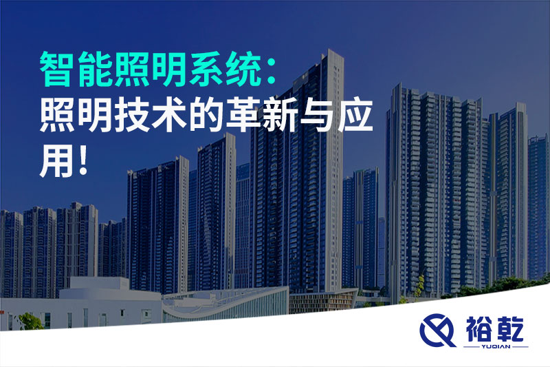 智能照明系統：照明技術(shù)的革新與應用!